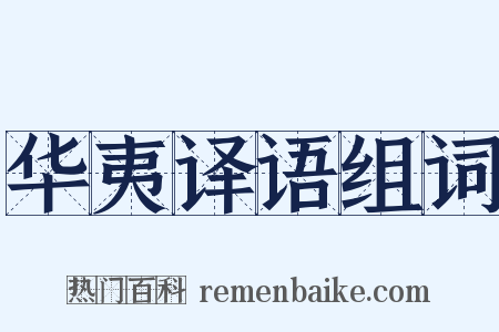 华夷译语组词是什么意思的图片